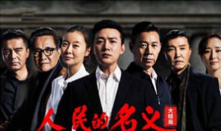 人民的名义演员 人民的名义演员照片