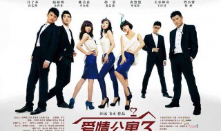 爱情公寓三演员表（爱情公寓3的演员名单表）