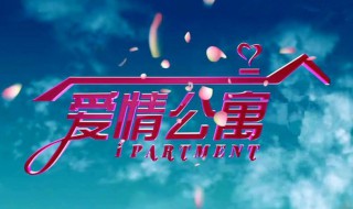 爱情公寓1演员表 爱情公寓1演员表全部 名单表