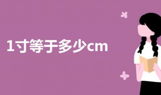 1寸等于多少cm厘米（1寸等于多少cm毫米）