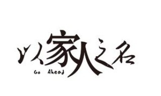 以家人之名李尖尖是不是女的（以家人之名李尖尖跟谁）