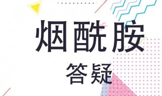 烟酰胺对皮肤的坏处（烟酰胺用多久才能淡斑）