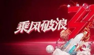 乘风破浪的姐姐的一档什么节目