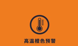 高温预警等级 高温预警等级颜色区分