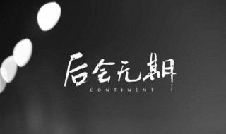 后会无期主题曲 后会无期主题曲 朴树