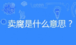 什么是卖腐 什么是卖腐行为