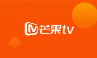 芒果会员怎么取消自动续费 芒果tv怎么取消连续包月