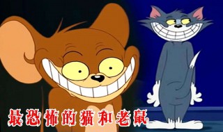 猫和老鼠恐怖事件（猫和老鼠恐怖事件汤姆杀杰瑞）