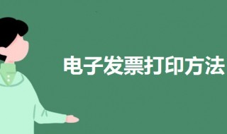 电子发票怎么打印 电子发票怎么打印成纸质发票
