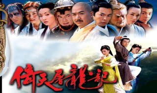 倚天屠龙记主题曲（倚天屠龙记主题曲心爱原唱）