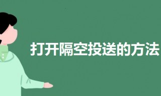 隔空投送怎么打开 隔空投送怎么打开接收