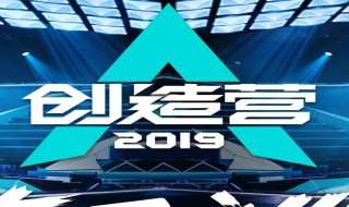 创造营2019主题曲 创造营2019主题曲考核是在第几期