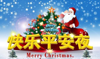 关于平安夜的说说（关于平安夜的说说大全）