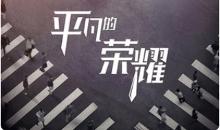 平凡的荣耀孙弈秋到底是谁（平凡的荣耀孙弈秋的关系）