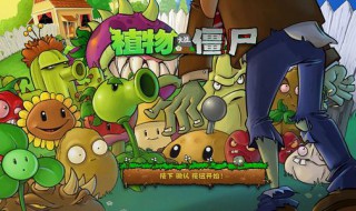 植物大战僵尸2生成僵尸的植物介绍 植物大战僵尸2生成僵尸的植物介绍视频