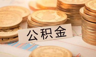 公积金断交有什么影响 个人公积金断交有什么影响
