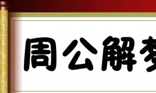 女人梦见蛇是什么预兆 女人梦见蛇是什么预兆还被咬了