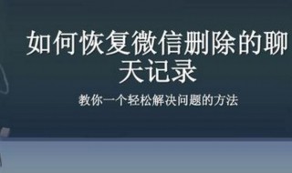 微信的聊天记录被清除了能恢复吗 微信聊天记录被清了怎么办