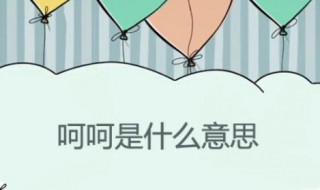 呵呵是什么意思? 呵呵是什么意思啊网络用语
