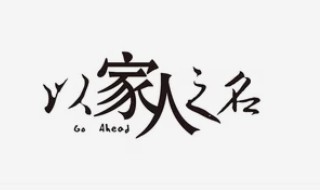 电视剧以家人之名共几集（电视剧《以家人之名》共多少集）