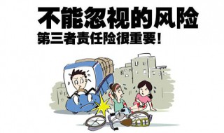 第三者责任险什么意思 无责任第三者责任险什么意思