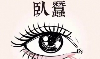 卧蚕和眼袋有什么区别 眼袋是割掉好些还是微创手术好些