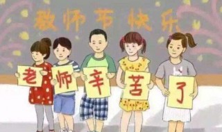 六年级教师节送什么好（六年级教师节送什么礼物）