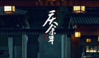 庆余年背诗是哪一集 庆余年背诗是哪一集1001无标题