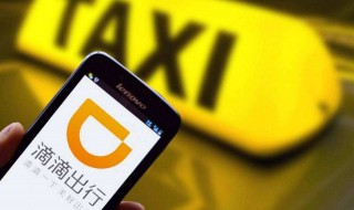 如何网约滴滴打车 滴滴出行网约车怎么约车