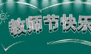 感恩教师节发朋友圈的句子 感恩教师节怎么发朋友圈