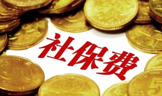 不想交社保要怎么办 不想交社保要怎么办呢