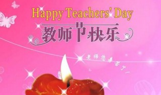 对英语老师的教师节祝福英文 对英语老师的教师节祝福英文翻译