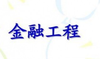 金融工程专业学什么（金融工程专业学什么课程）