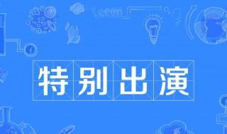 特别出演是什么意思啊 特别出演是什么意思是不给钱么