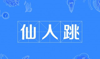 仙人跳是什么意思? 做一半软了