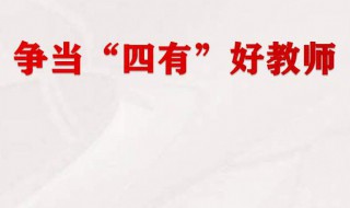 四有好教师是哪四有 四有好教师是哪四有三者