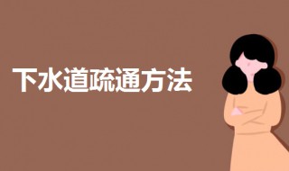 下水道堵了怎样疏通 下水道堵了如何疏通