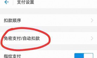 怎样关闭免密支付功能（怎样关闭免密支付功能闲）
