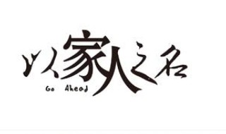以家人之名李尖尖画的是谁 以家人之名李尖尖跟谁在一起