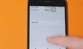 电话转移到手机怎样设置 电话转移到手机怎样设置方法