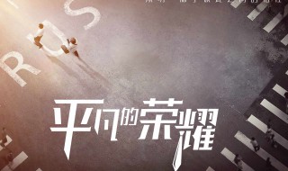 平凡的荣耀一番是谁（平凡的荣耀第一集台词）