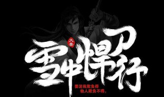 雪中悍刀行人物介绍 雪中悍刀行人物介绍百度百科