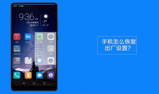 手机怎样恢复出厂设置（怎么样把手机恢复出厂设置）