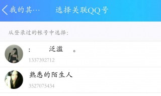 关联qq是什么意思 关联qq怎么解除