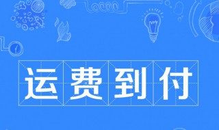 到付是什么意思（货到付款是把钱给快递员吗）