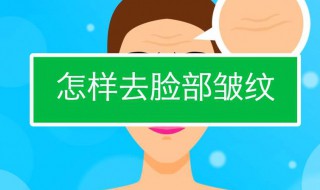 有什么去皱纹的好方法 有什么去皱纹的好方法吗