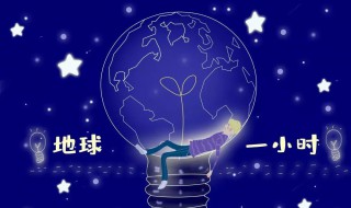关灯一小时可以做什么（关灯一小时可以做什么亲子活动）