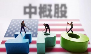 中概股什么意思（中概股什么意思?）