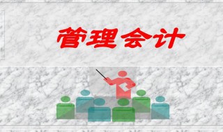 管理会计的核心部分是什么（管理会计的核心部分是什么意思）