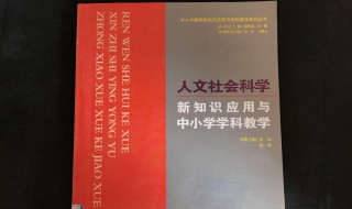 人文科学包括哪些学科 日本人文科学包括哪些学科